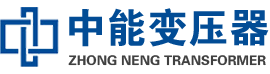 调兵山油浸式变压器,调兵山变压器生产厂家_调兵山中能变压器厂家欢迎您